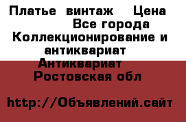 Платье (винтаж) › Цена ­ 2 000 - Все города Коллекционирование и антиквариат » Антиквариат   . Ростовская обл.